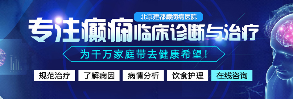 俺要操BB北京癫痫病医院